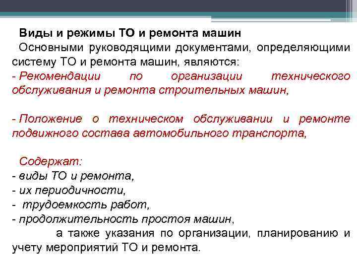 Виды и режимы ТО и ремонта машин Основными руководящими документами, определяющими систему ТО и