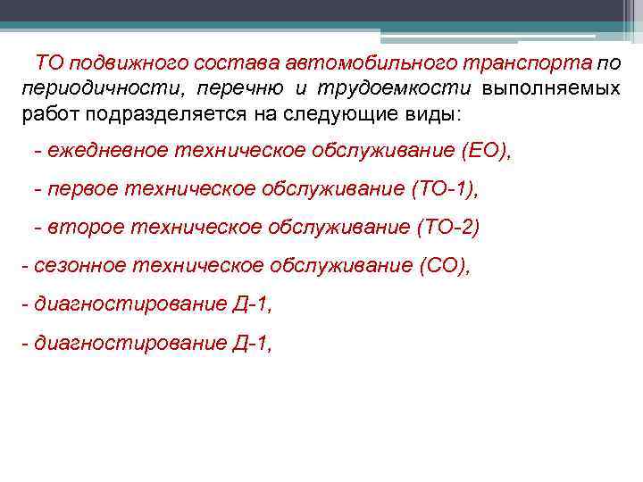 ТО подвижного состава автомобильного транспорта по периодичности, перечню и трудоемкости выполняемых работ подразделяется на