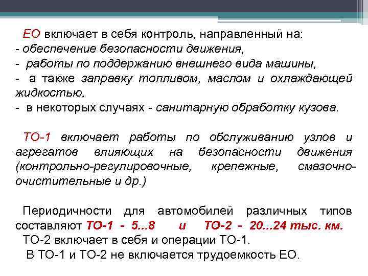 ЕО включает в себя контроль, направленный на: - обеспечение безопасности движения, - работы по