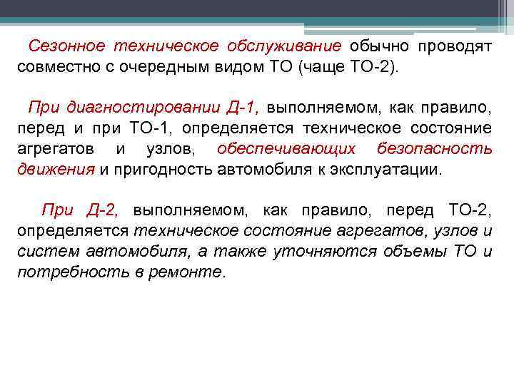 Сезонное техническое обслуживание обычно проводят совместно с очередным видом ТО (чаще ТО-2). При диагностировании