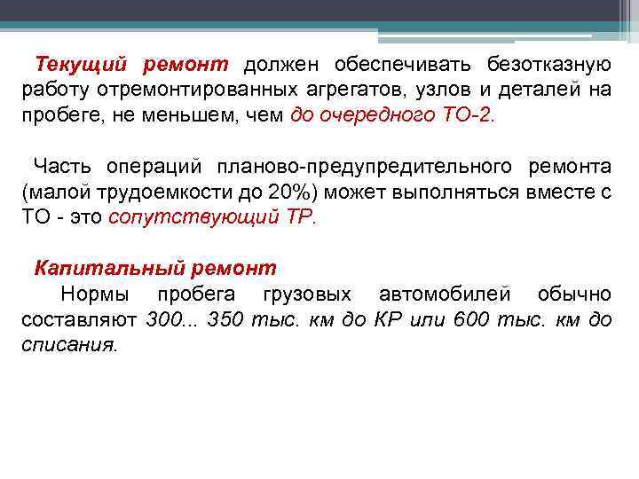 Текущий ремонт должен обеспечивать безотказную работу отремонтированных агрегатов, узлов и деталей на пробеге, не