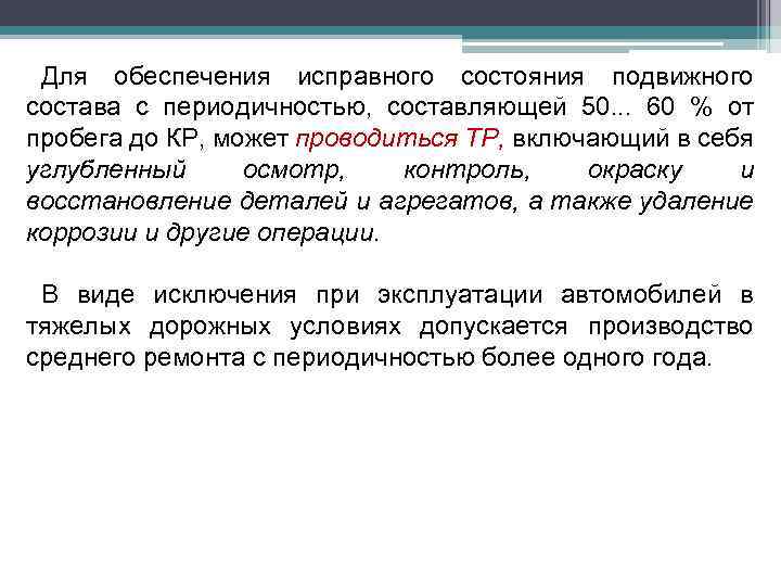 Для обеспечения исправного состояния подвижного состава с периодичностью, составляющей 50. . . 60 %