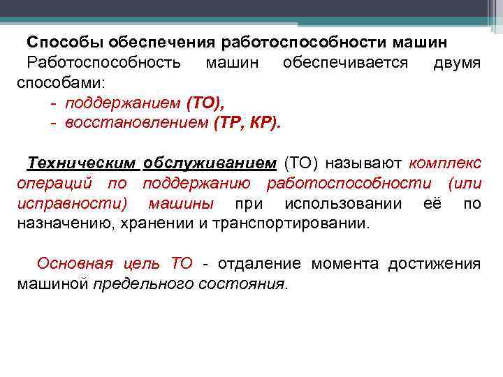 Способы обеспечения работоспособности машин Работоспособность машин обеспечивается двумя способами: - поддержанием (ТО), - восстановлением