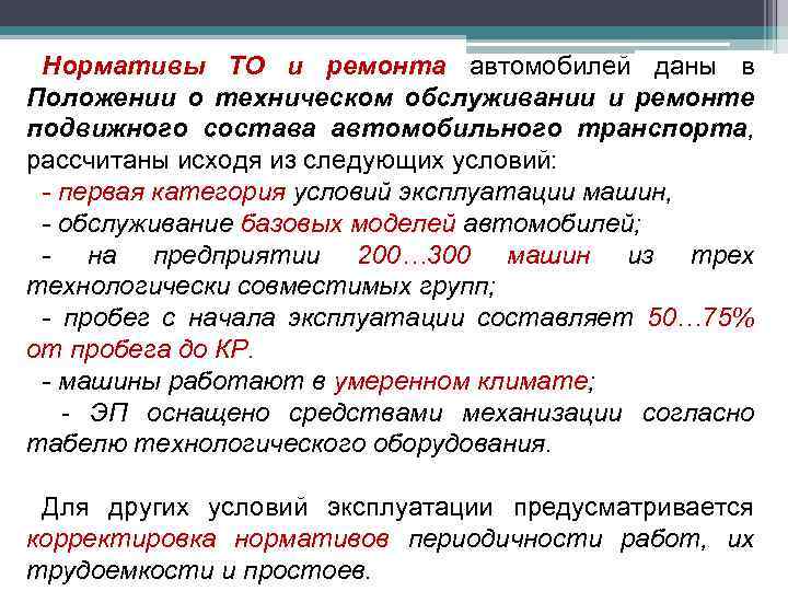 Нормативы ТО и ремонта автомобилей даны в Положении о техническом обслуживании и ремонте подвижного