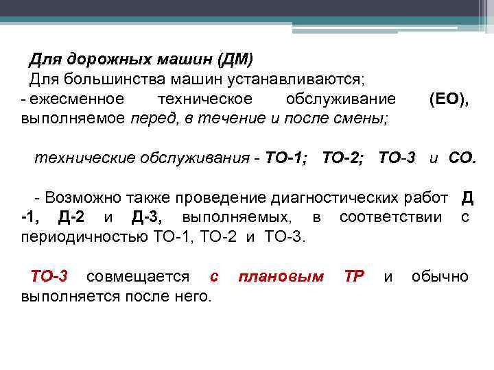 Для дорожных машин (ДМ) Для большинства машин устанавливаются; - ежесменное техническое обслуживание выполняемое перед,