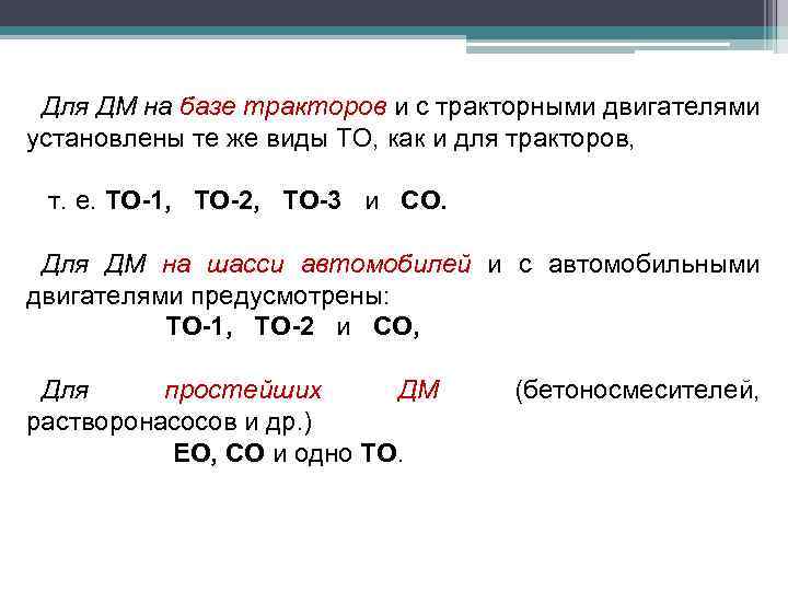 Для ДМ на базе тракторов и с тракторными двигателями установлены те же виды ТО,