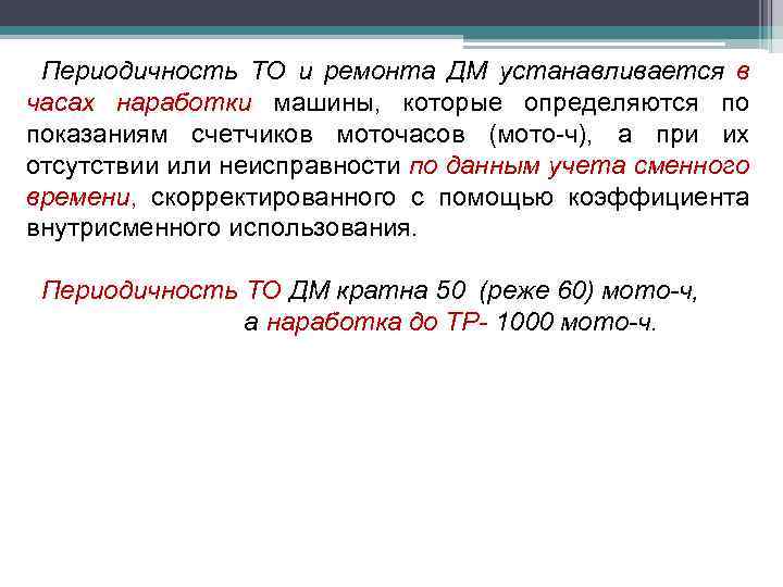 Периодичность ТО и ремонта ДМ устанавливается в часах наработки машины, которые определяются по показаниям