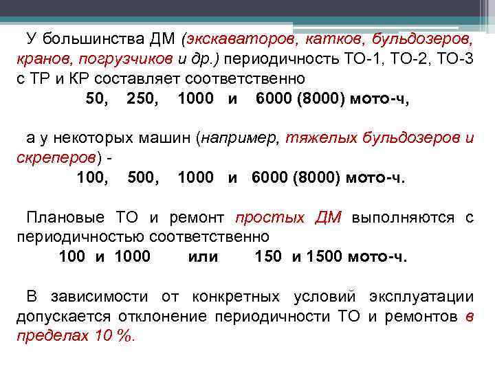 У большинства ДМ (экскаваторов, катков, бульдозеров, кранов, погрузчиков и др. ) периодичность ТО-1, ТО-2,