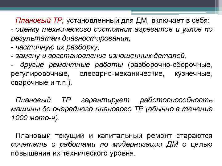 Плановый ТР, установленный для ДМ, включает в себя: - оценку технического состояния агрегатов и