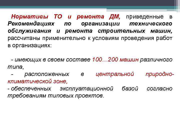 Нормативы ТО и ремонта ДМ, приведенные в Рекомендациях по организации технического обслуживания и ремонта