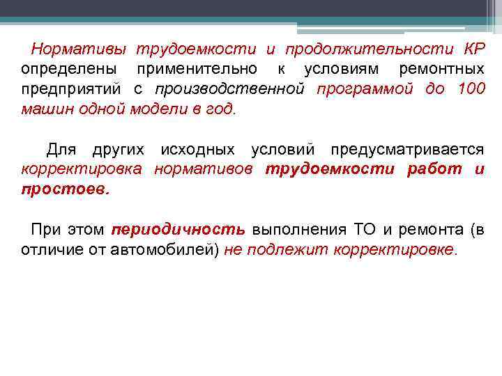 Нормативы трудоемкости и продолжительности КР определены применительно к условиям ремонтных предприятий с производственной программой