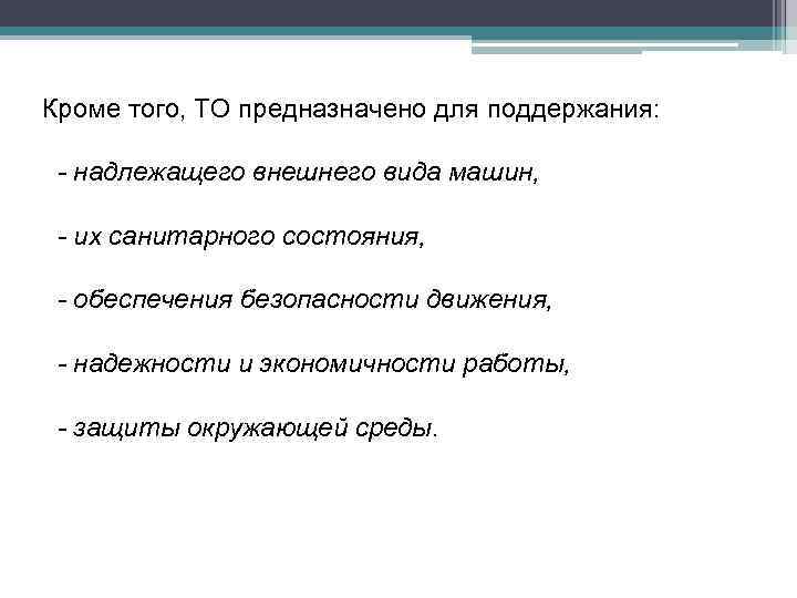 Кроме того, ТО предназначено для поддержания: - надлежащего внешнего вида машин, - их санитарного