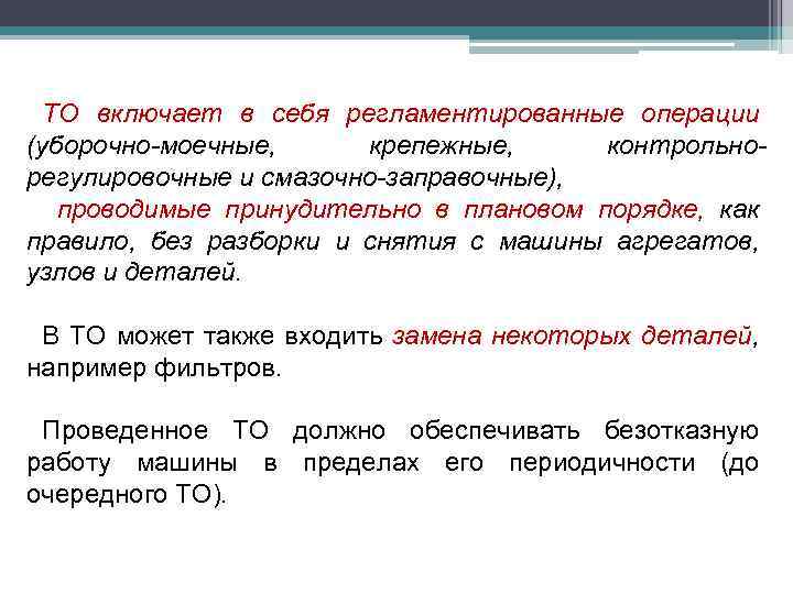 ТО включает в себя регламентированные операции (уборочно-моечные, крепежные, контрольнорегулировочные и смазочно-заправочные), проводимые принудительно в