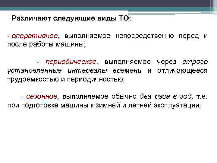 Различают следующие виды ТО: - оперативное, выполняемое непосредственно перед и после работы машины; -