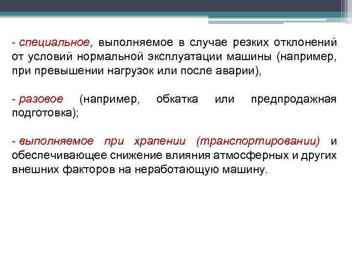 - специальное, выполняемое в случае резких отклонений от условий нормальной эксплуатации машины (например, при