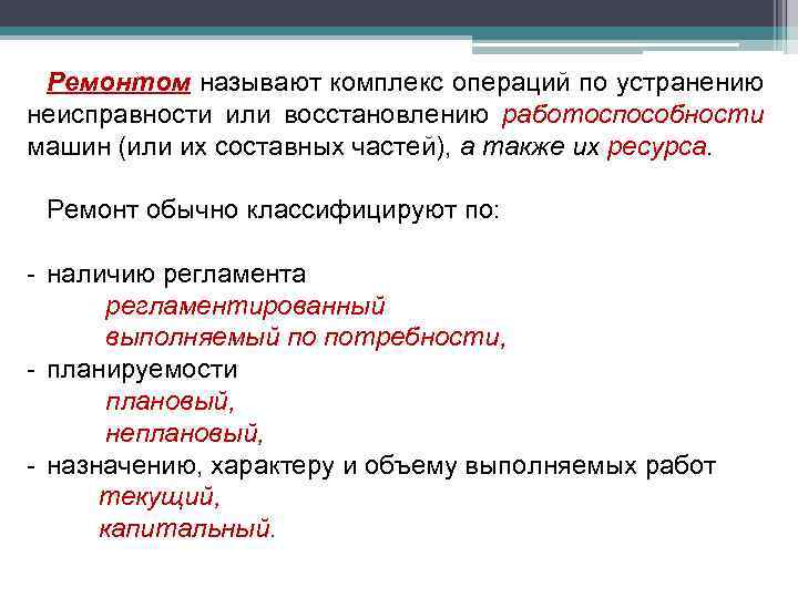 Ремонтом называют комплекс операций по устранению неисправности или восстановлению работоспособности машин (или их составных