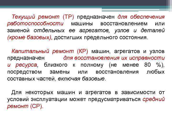 Текущий ремонт (ТР) предназначен для обеспечения работоспособности машины восстановлением или заменой отдельных ее агрегатов,