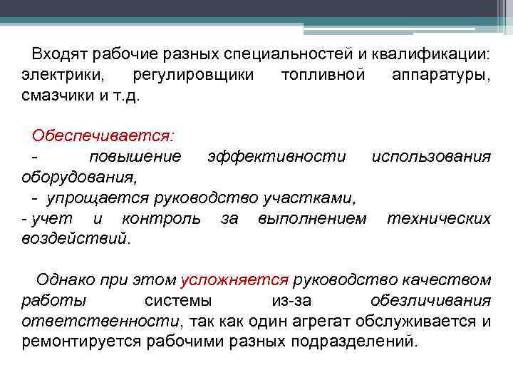 Входят рабочие разных специальностей и квалификации: электрики, регулировщики топливной аппаратуры, смазчики и т. д.