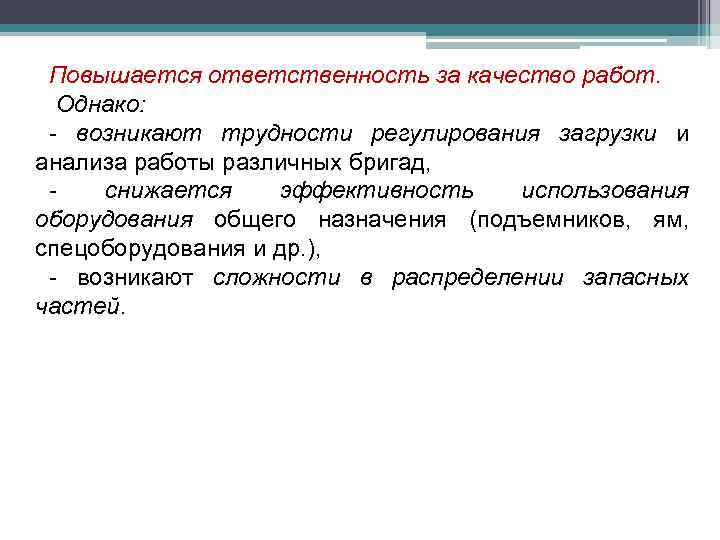 Повышается ответственность за качество работ. Однако: - возникают трудности регулирования загрузки и анализа работы