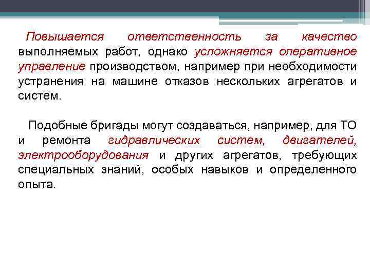 Повышается ответственность за качество выполняемых работ, однако усложняется оперативное управление производством, например при необходимости