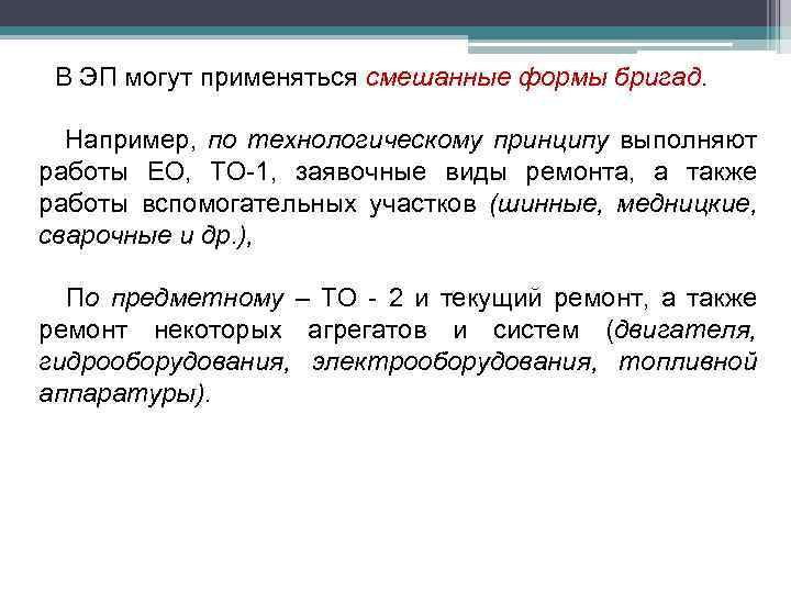 В ЭП могут применяться смешанные формы бригад. Например, по технологическому принципу выполняют работы ЕО,