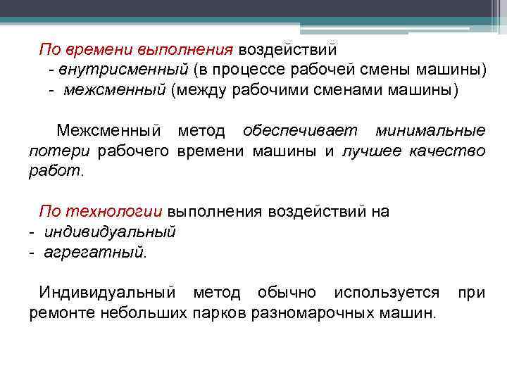 По времени выполнения воздействий - внутрисменный (в процессе рабочей смены машины) - межсменный (между
