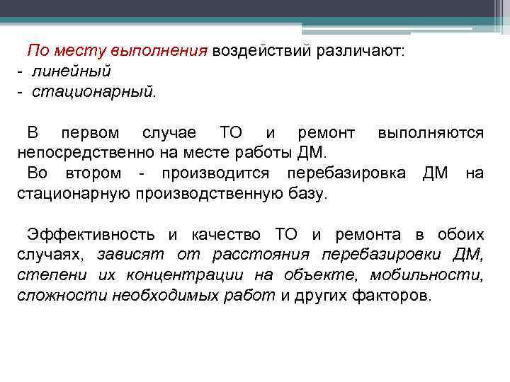 По месту выполнения воздействий различают: - линейный - стационарный. В первом случае ТО и