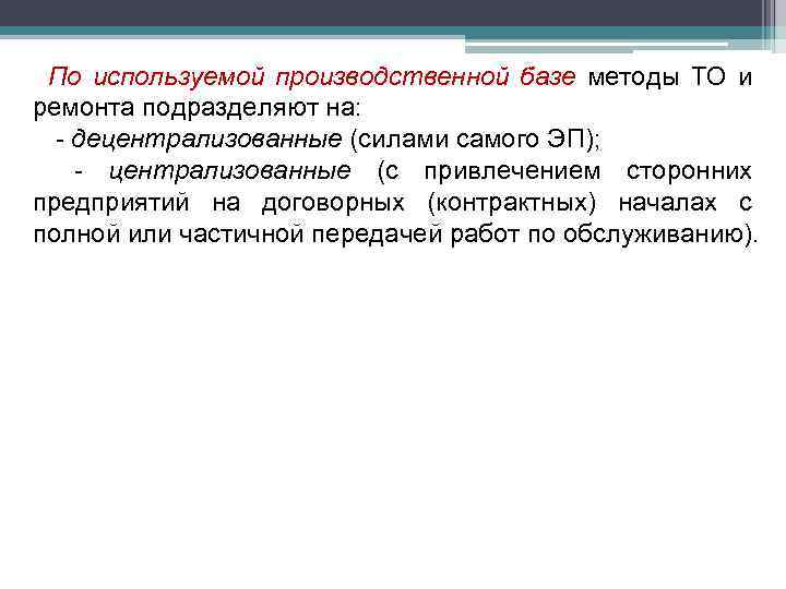 По используемой производственной базе методы ТО и ремонта подразделяют на: - децентрализованные (силами самого