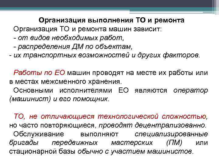 Организация выполнения ТО и ремонта Организация ТО и ремонта машин зависит: - от видов