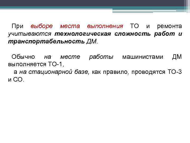 При выборе места выполнения ТО и ремонта учитываются технологическая сложность работ и транспортабельность ДМ.