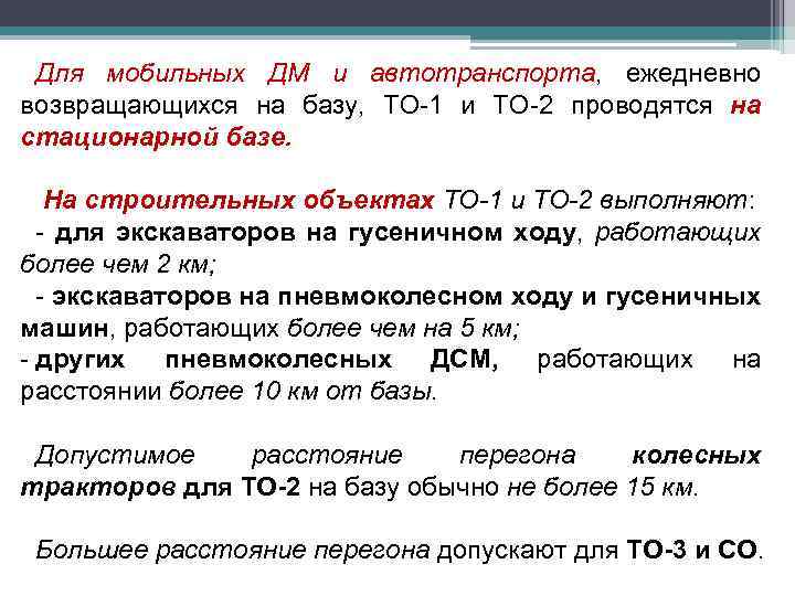 Для мобильных ДМ и автотранспорта, ежедневно возвращающихся на базу, ТО-1 и ТО-2 проводятся на