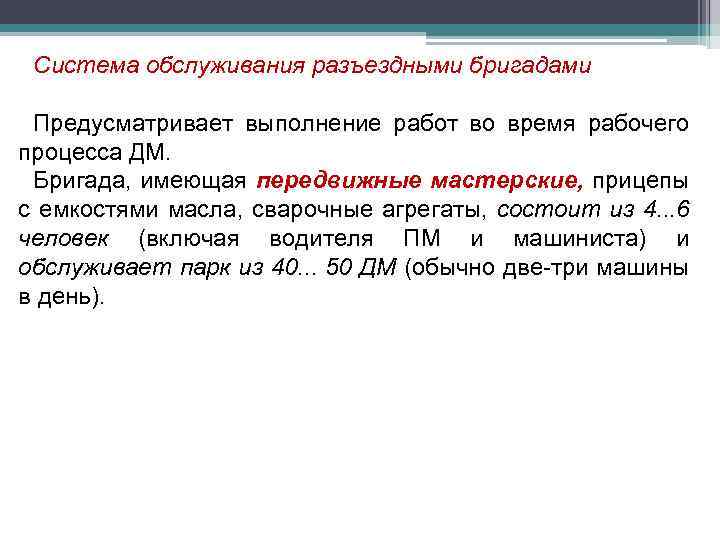 Система обслуживания разъездными бригадами Предусматривает выполнение работ во время рабочего процесса ДМ. Бригада, имеющая