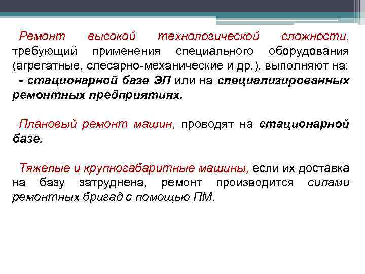 Ремонт высокой технологической сложности, требующий применения специального оборудования (агрегатные, слесарно-механические и др. ), выполняют