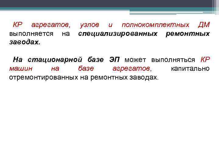 КР агрегатов, узлов и полнокомплектных ДМ выполняется на специализированных ремонтных заводах. На стационарной базе