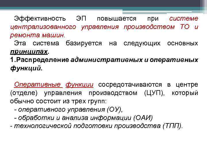 Эффективность ЭП повышается при системе централизованного управления производством ТО и ремонта машин. Эта система
