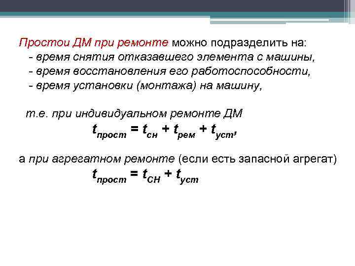 Простои ДМ при ремонте можно подразделить на: - время снятия отказавшего элемента с машины,