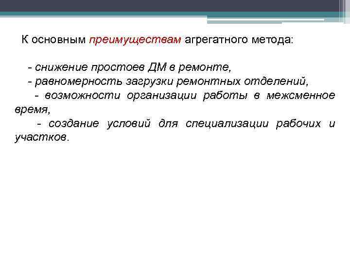 К основным преимуществам агрегатного метода: - снижение простоев ДМ в ремонте, - равномерность загрузки