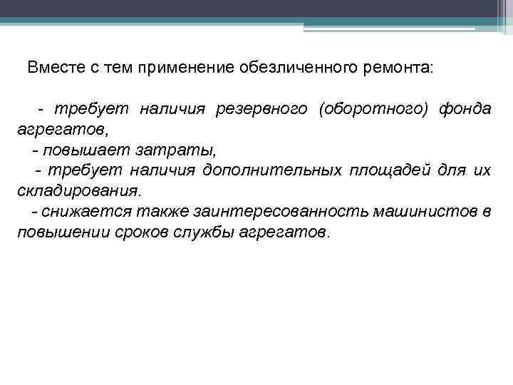 Вместе с тем применение обезличенного ремонта: - требует наличия резервного (оборотного) фонда агрегатов, -