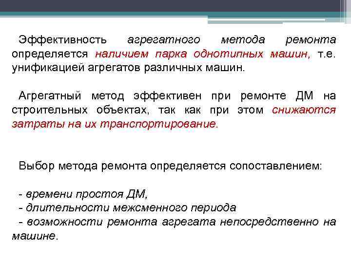 Эффективность агрегатного метода ремонта определяется наличием парка однотипных машин, т. е. унификацией агрегатов различных