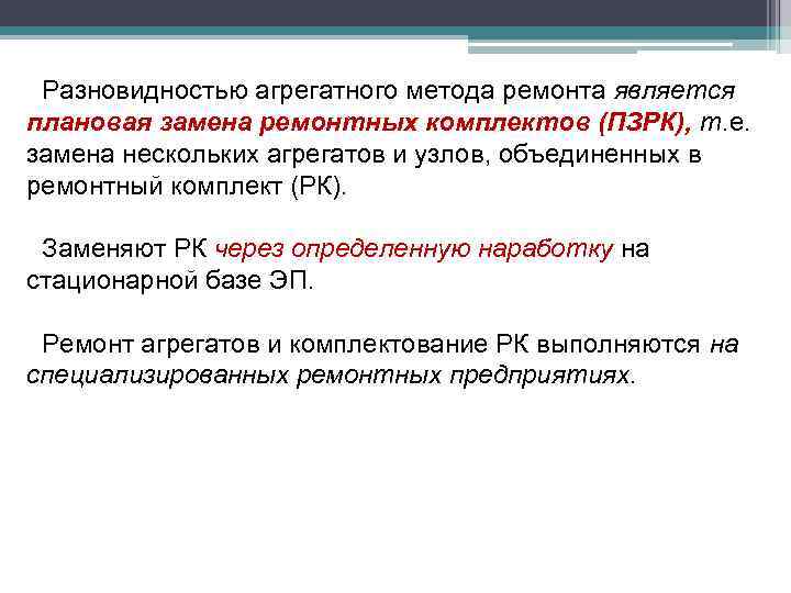 Разновидностью агрегатного метода ремонта является плановая замена ремонтных комплектов (ПЗРК), т. е. замена нескольких