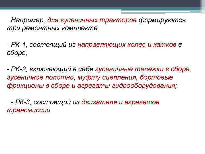 Например, для гусеничных тракторов формируются три ремонтных комплекта: - РК-1, состоящий из направляющих колес