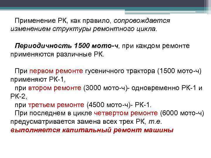 Применение РК, как правило, сопровождается изменением структуры ремонтного цикла. Периодичность 1500 мото-ч, при каждом