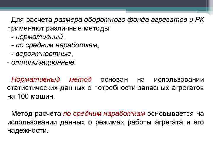 Для расчета размера оборотного фонда агрегатов и РК применяют различные методы: - нормативный, -