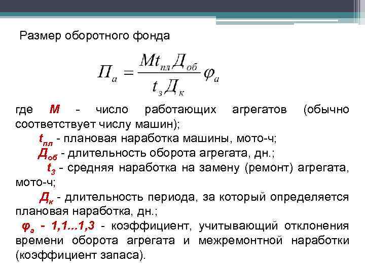Размер оборотного фонда где М - число работающих агрегатов (обычно соответствует числу машин); tпл