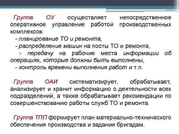 Группа ОУ осуществляет непосредственное оперативное управление работой производственных комплексов: - планирование ТО и ремонта,