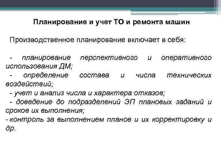 Планирование и учет ТО и ремонта машин Производственное планирование включает в себя: - планирование