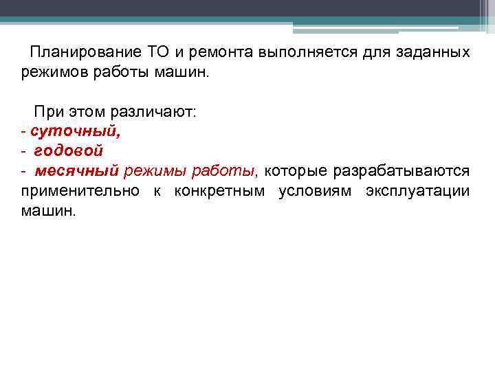 Планирование ТО и ремонта выполняется для заданных режимов работы машин. При этом различают: -
