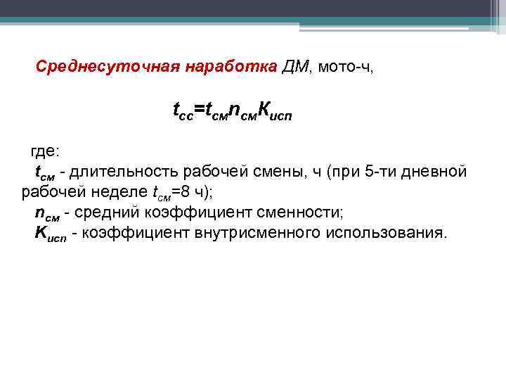 Среднесуточная наработка ДМ, мото-ч, tcc=tсмnсм. Кисп где: tсм - длительность рабочей смены, ч (при