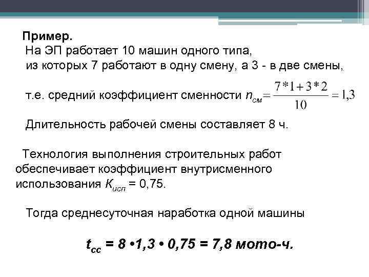 Пример. На ЭП работает 10 машин одного типа, из которых 7 работают в одну