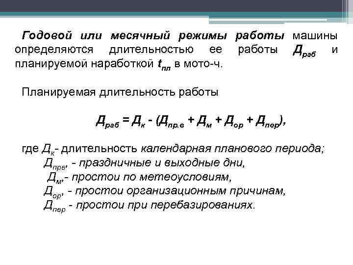 Годовой или месячный режимы работы машины определяются длительностью ее работы Драб и планируемой наработкой